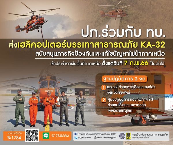"ปภ." ร่วม "ทบ." ส่งเฮลิคอปเตอร์บรรเทาสาธารณภัย KA-32 ขึ้นประจำการภาคเหนือ ควบคุมไฟป่า-หมอกควันภาคเหนือ 17 จว.ตั้งแต่ 7 ก.พ.เป็นต้นไป
