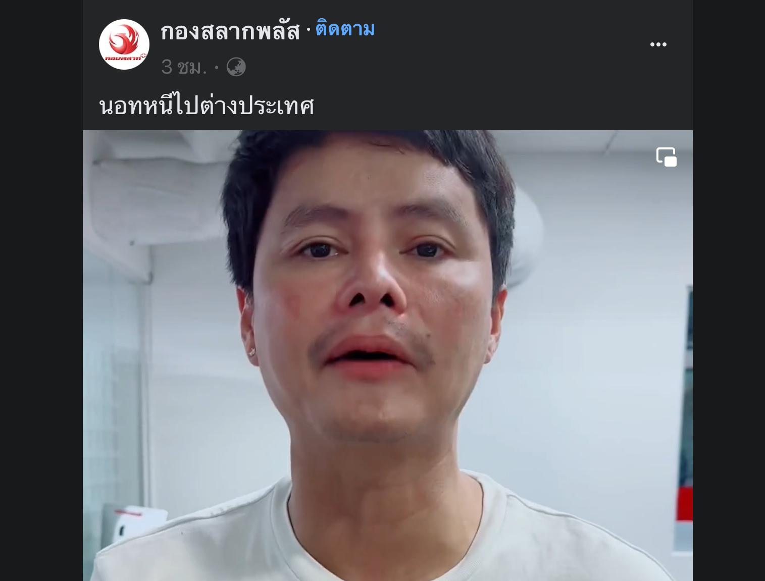 ‘นอท กองสลากพลัส’ โพสต์คลิป โต้ข่าวลือ หนีออกนอกประเทศ