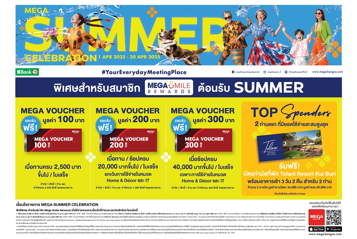 เมกาบางนา ชวนคุณมาช้อปให้ฉ่ำรับซัมเมอร์นี้ด้วยโปรโมชันพิเศษสุดคุ้มกับแคมเปญ “MEGA SUMMER CELEBRATION” 