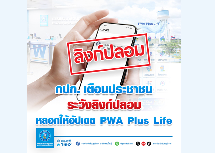 กปภ. เตือนประชาชนระวังลิงก์ปลอม หลอกให้อัปเดต PWA Plus Life