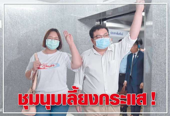 ชุมนุมเลี้ยงกระแส !