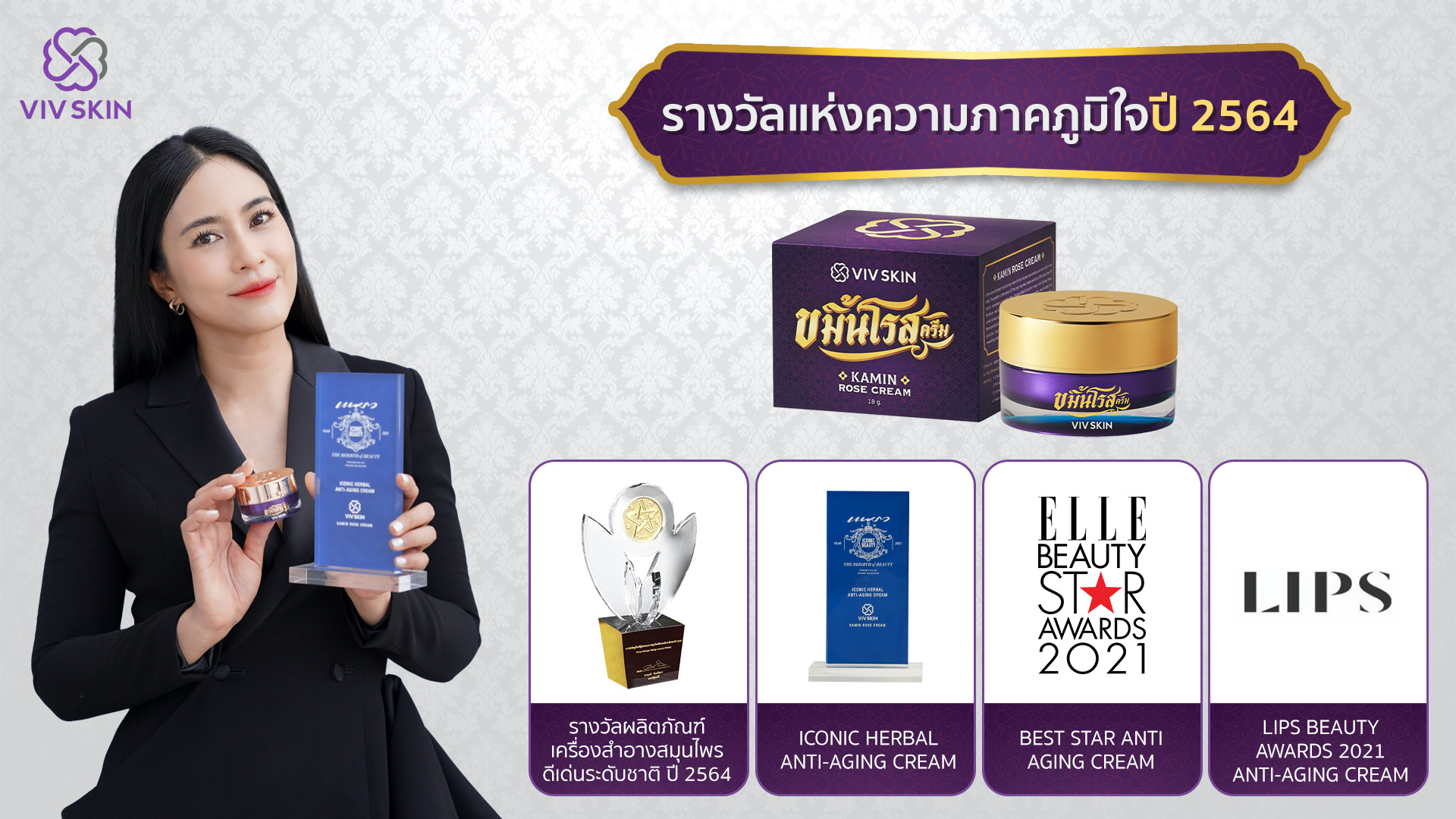 ผลิตภัณฑ์บำรุงผิว “วิฟสกิน ขมิ้นโรสครีม” คว้า “รางวัลผลิตภัณฑ์เครื่องสำอางสมุนไพรดีเด่นระดับชาติ” ติดต่อกัน 2 ปีซ้อน 