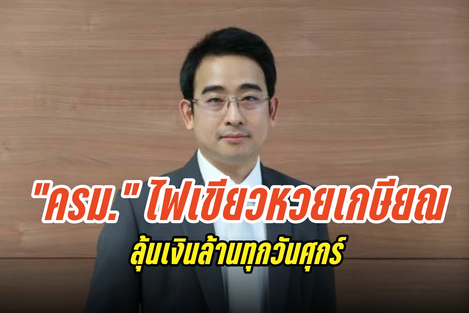 "ครม." ไฟเขียวหวยเกษียณ ใบละ 50 บาท ซื้อได้ทุกวันไม่เกิน 3 พันบาท/เดือน ลุ้นเงินล้านทุกวันศุกร์