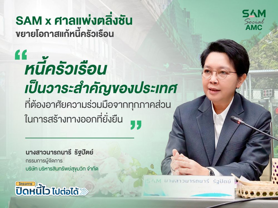 SAM ผนึกศาลแพ่งตลิ่งชัน แก้หนี้ครัวเรือน เปิดพื้นที่ศาล 20-21 มิ.ย.นี้  เข้าถึงมาตรการ “ปิดหนี้ไว ไปต่อได้”   