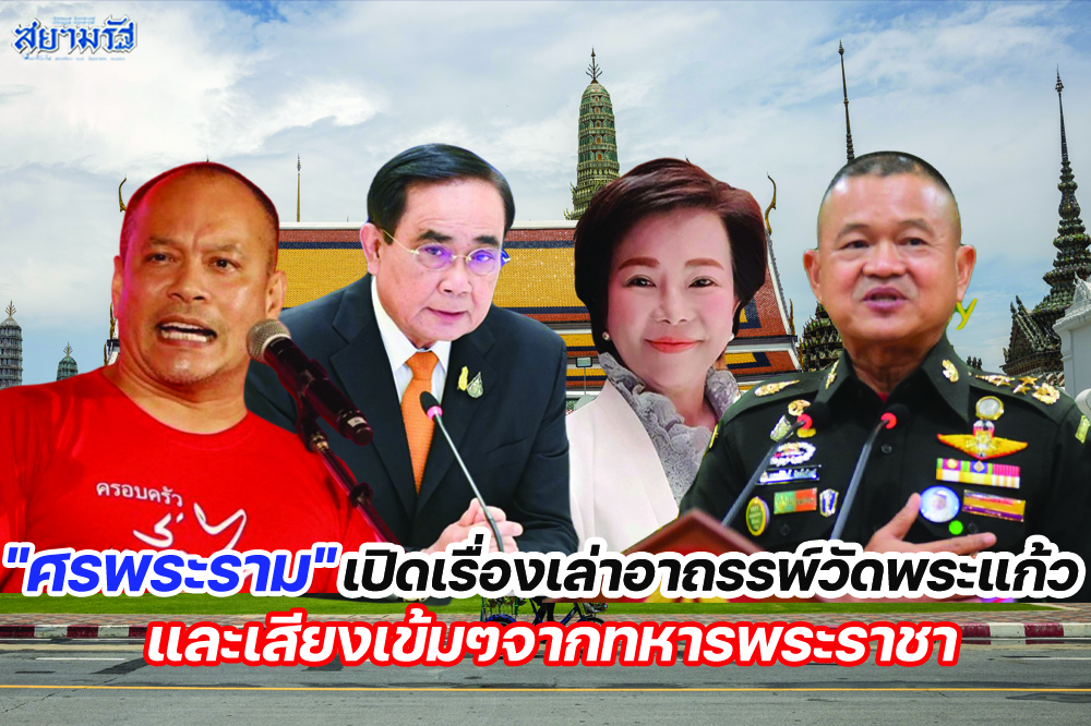 "ศรพระราม"เปิดเรื่องเล่าอาถรรพ์วัดพระแก้ว และเสียงเข้มๆจากทหารพระราชา