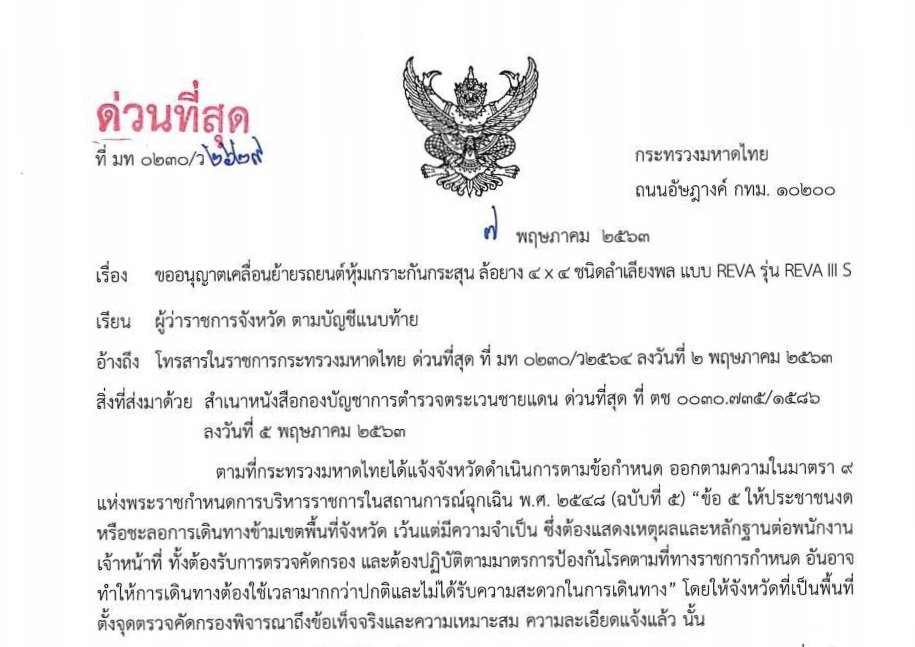 "ปลัด มท." ร่อนหนังสือด่วน 7 ผวจ.สายใต้ ขอเคลื่อนย้ายรถยนต์หุ้มเกราะกันกระสุนฯ ปฏิบัติงาน 3 จชต.
