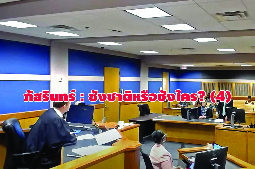 ภัสรินทร์ : ชังชาติหรือชังใคร? (4)