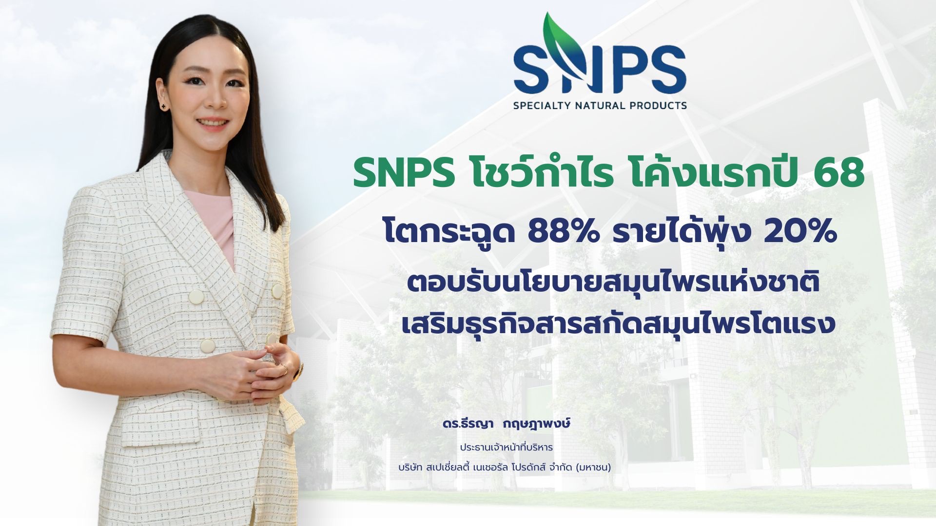 SNPS กำไรโค้งแรกปี 68 โตกระฉูด 88% รายได้พุ่ง 20% ตอบรับนโยบายสมุนไพรแห่งชาติ เสริมธุรกิจสารสกัดสมุนไพรโตแรง