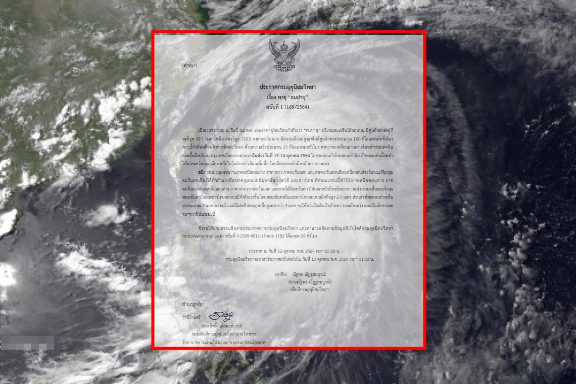 กรมอุตุฯ ประกาศ "พายุคมปาซุ" ฉบับที่ 1 ฝนตกหนัก คลื่นลมแรง สูง 2-3 ม. เรือเล็กงดออกจากฝั่ง