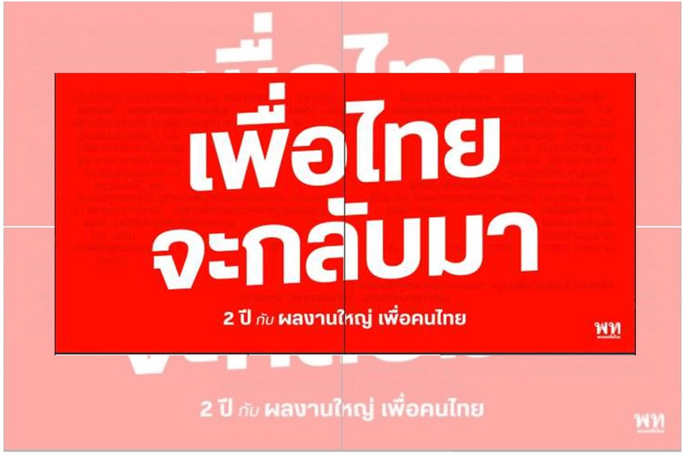 “เพื่อไทยจะกลับมา” พรรคเพื่อไทยโพสต์โชว์ผลงานครบ 2 ปี ลุยแก้ปัญหาเศรษฐกิจ–โครงสร้างระดับปัจเจกชนและครัวเรือน