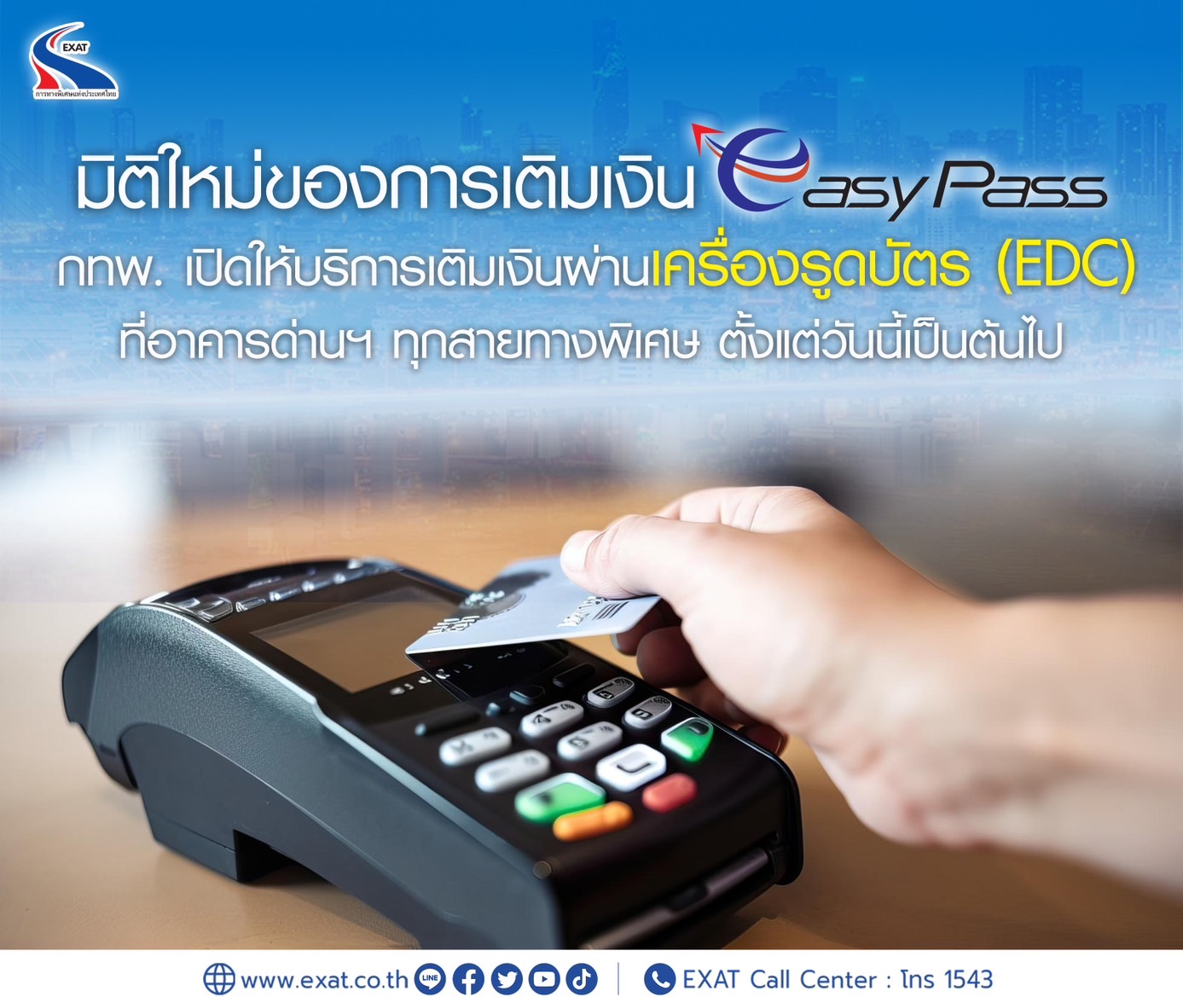 กทพ. บริการเติมเงินบัตร Easy Pass ผ่านเครื่องรูดบัตร (EDC) ที่อาคารด่านเก็บค่าผ่านทางทุกสาย 