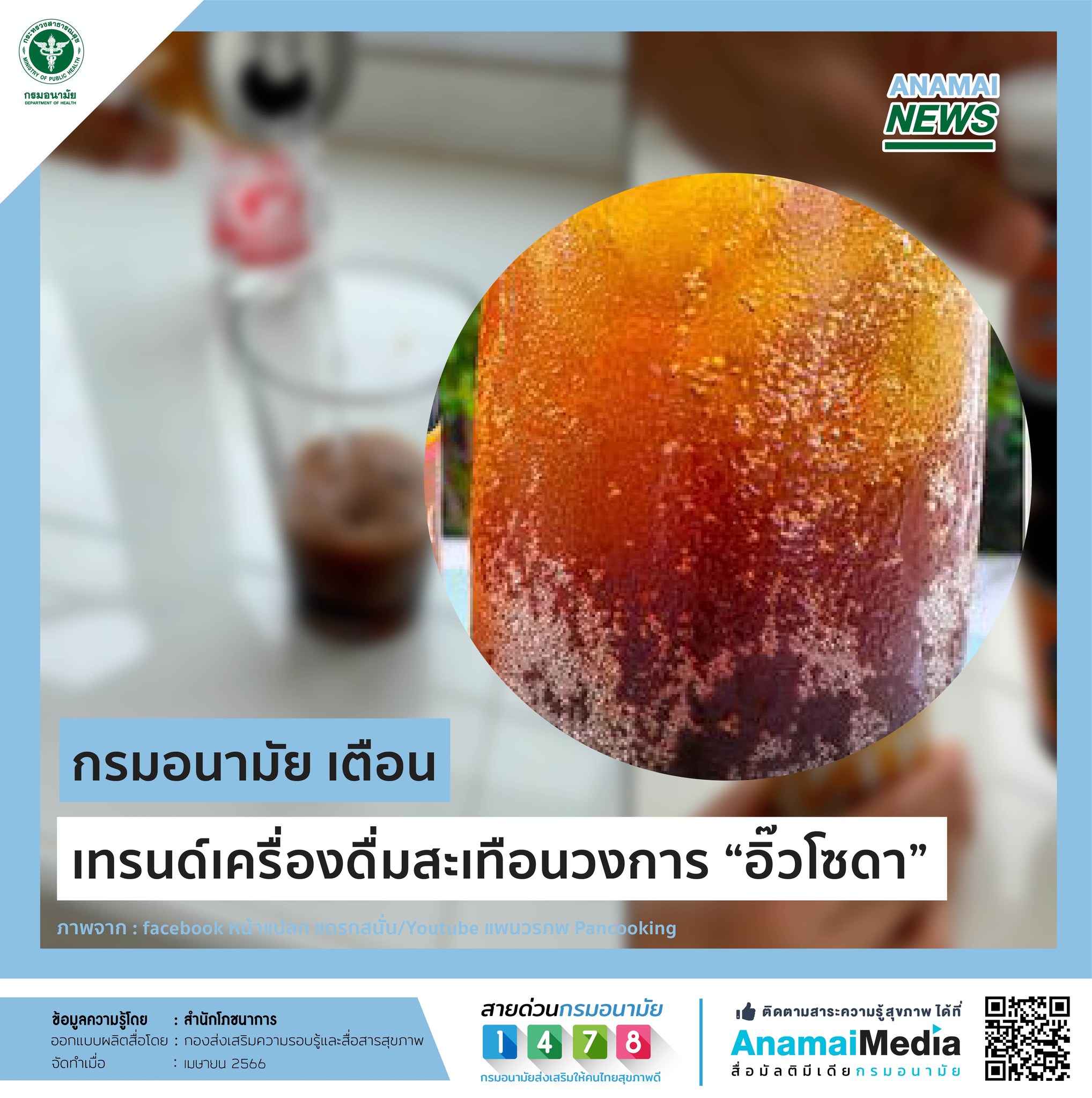 “กรมอนามัย” เตือนเทรนด์ฮิต!! เครื่องดื่มสะเทือนวงการ “อิ๊วโซดา” กระทบสุขภาพ