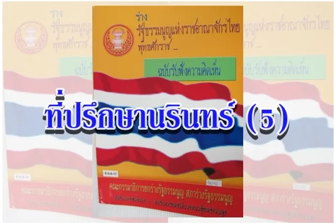 ที่ปรึกษานรินทร์ (5)