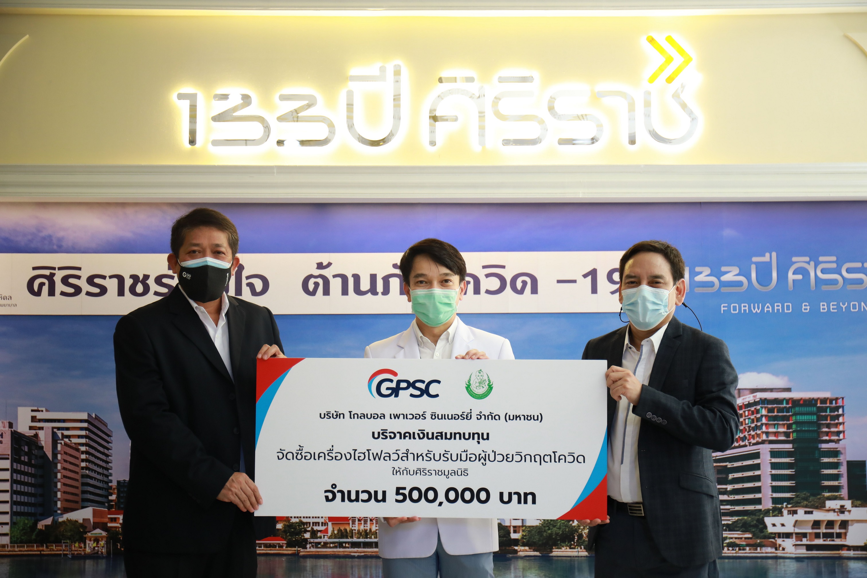 “GPSC” สมทบทุนศิริราชมูลนิธิ จัดซื้อเครื่องไฮโฟลว์ช่วยผู้ป่วยวิกฤตโควิด-19  