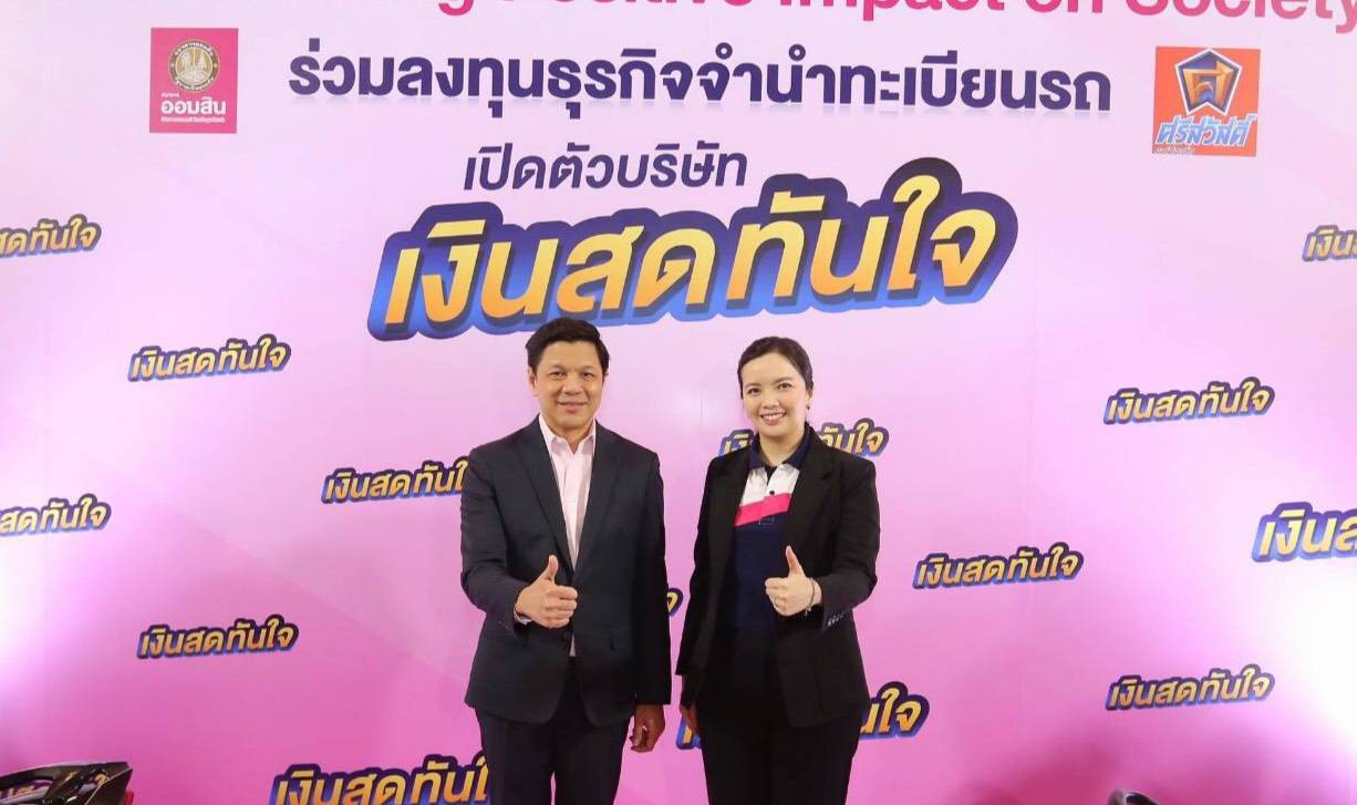 รุกธุรกิจจำนำทะเบียนรถ “ออมสิน” จับมือ “SAWAD” ดีเดย์ปล่อยกู้ 25 มี.ค.นี้ กด ดบ.ต่ำสุด 14.99% ต่อปี 