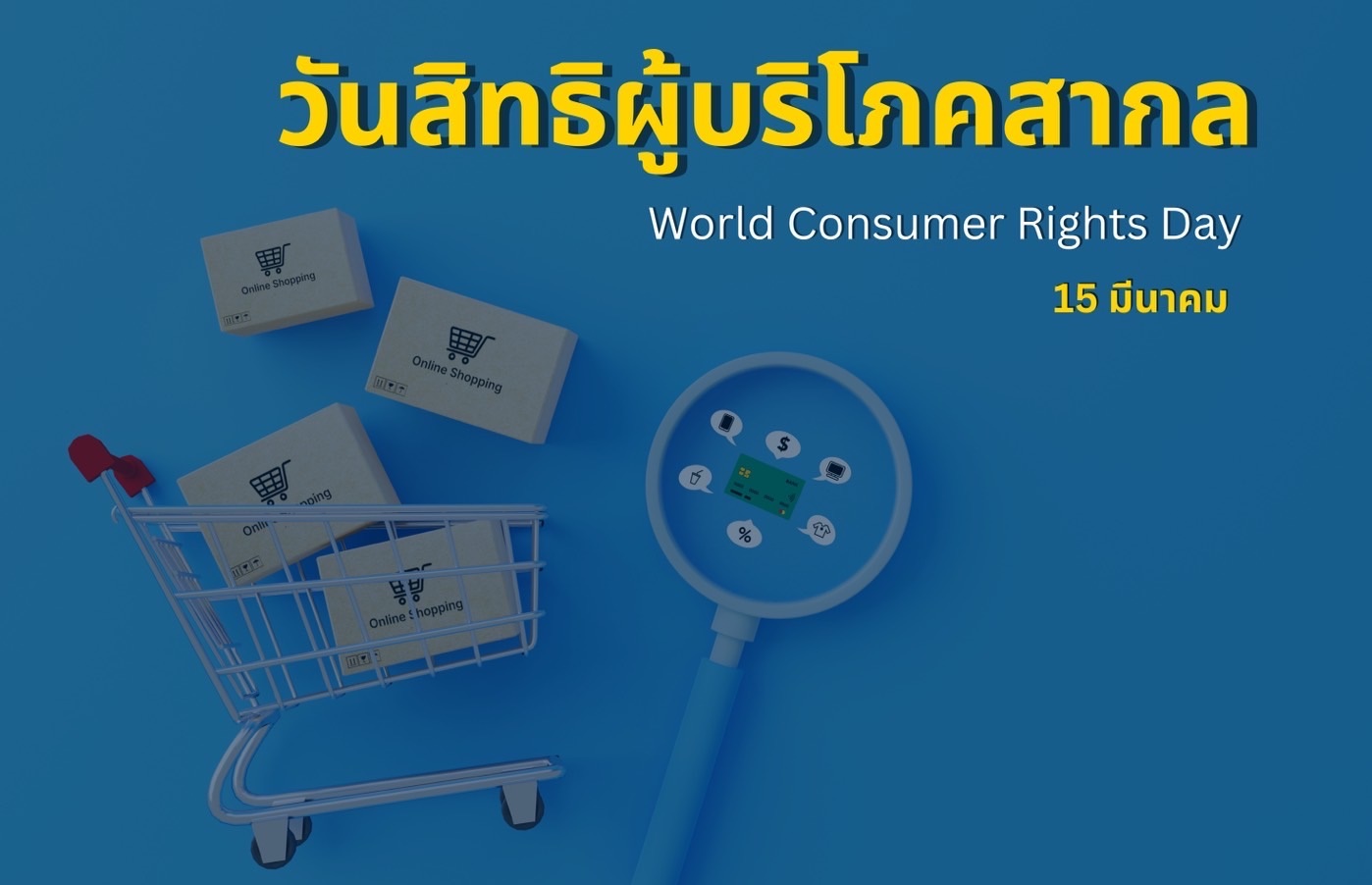 รู้ยัง! 15 มีนาคม “วันสิทธิผู้บริโภคสากล” 