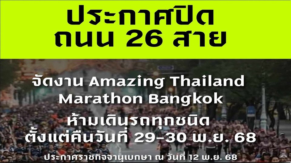 เช็กเลย! แจ้งหลีกเลี่ยงเส้นทาง “Amazing Thai Marathon Bangkok 2025” วันที่ 29–30 พ.ย. นี้ หลายจุดปิดการจราจรชั่วคราว