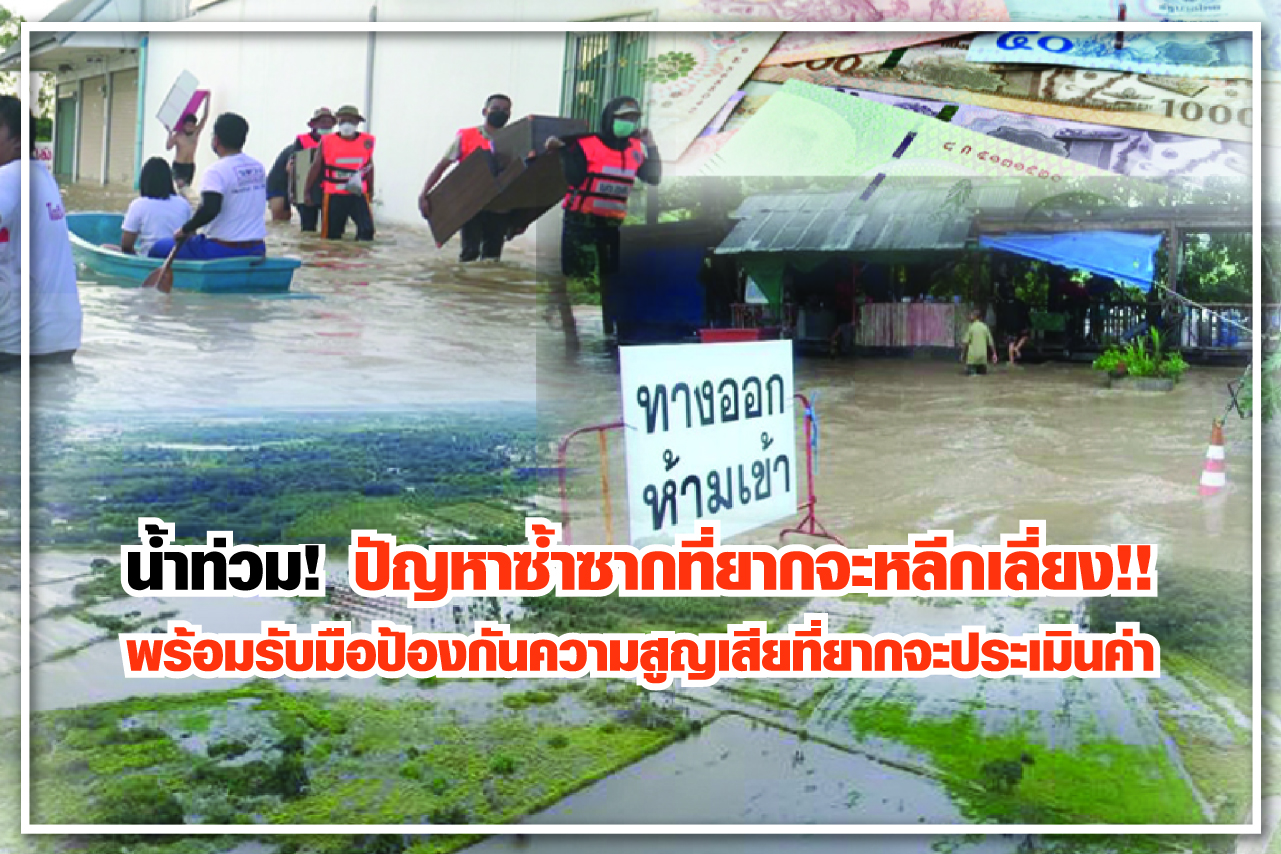 น้ำท่วม!ปัญหาซ้ำซากที่ยากจะหลีกเลี่ยง!! พร้อมรับมือป้องกันความสูญเสียที่ยากจะประเมินค่า 