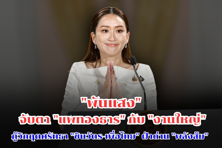 "พันแสง" จับตา "แพทองธาร" กับ "งานใหญ่" กู้วิกฤตศรัทธา "ชินวัตร-เพื่อไทย" ฝ่าด่าน "พลังส้ม"