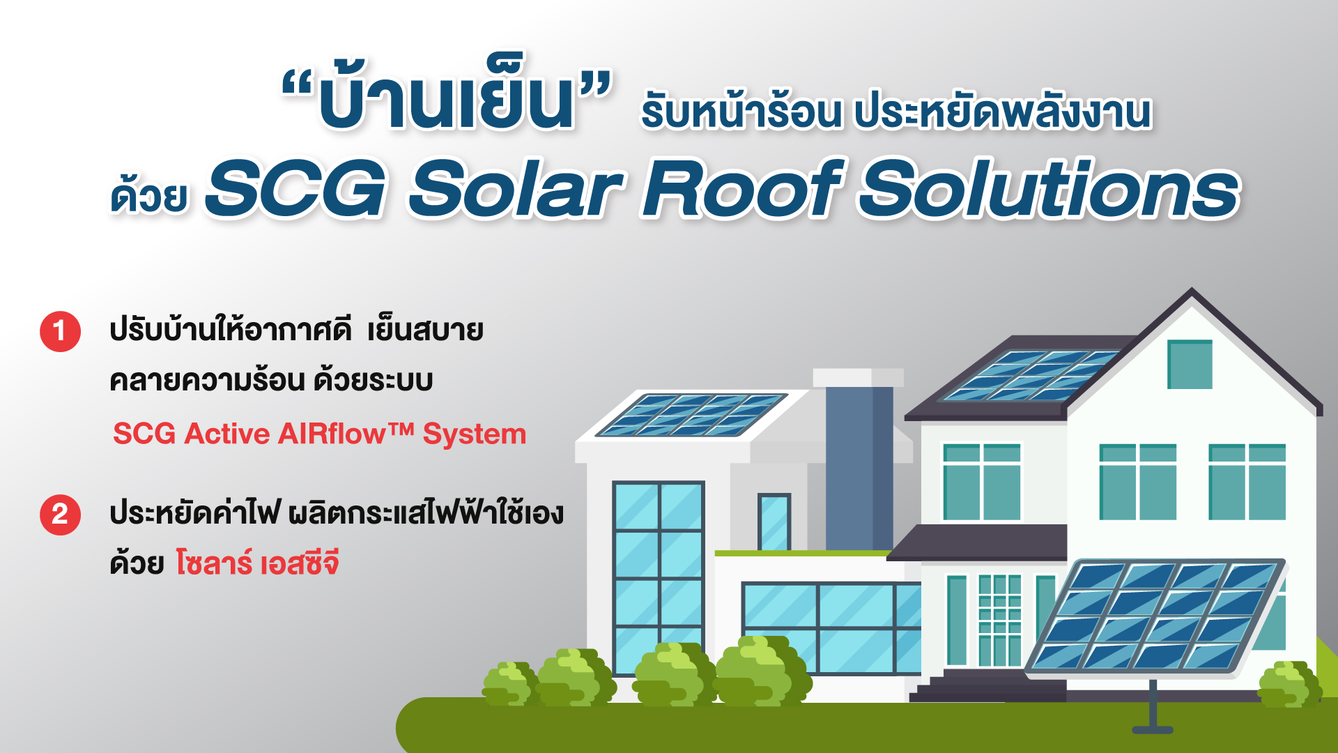 ปรับให้ “บ้านเย็น” รับหน้าร้อน ประหยัดพลังงาน ค่าไฟไม่บานด้วยสินค้านวัตกรรมดีๆจากเอสซีจี โฮม