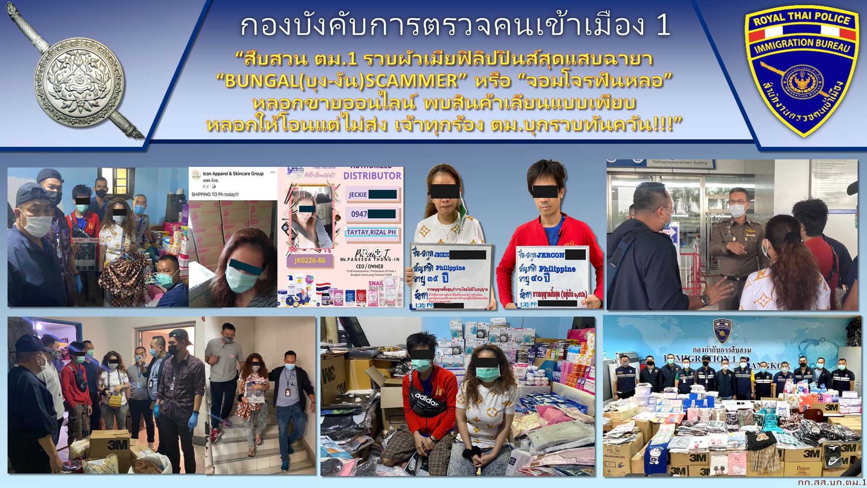 สืบ ตม.1 รวบ 2 ผัวเมียฟิลิปปินส์สุดแสบฉายา “Bungal (บุง-งัน) Scammer” หรือ “จอมโจรฟันหลอ”หลอกขายออนไลน์