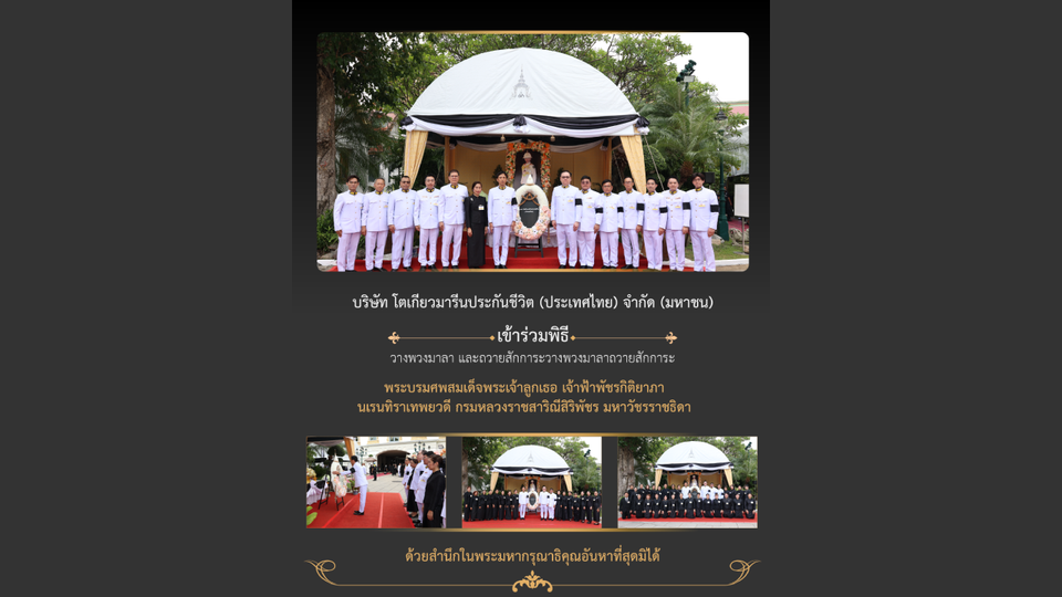 โตเกียวมารีนประกันชีวิต เข้าร่วมพิธีวางพวงมาลา-ถวายสักการะ พระบรมศพ “เจ้าฟ้าพัชรกิติยาภา”