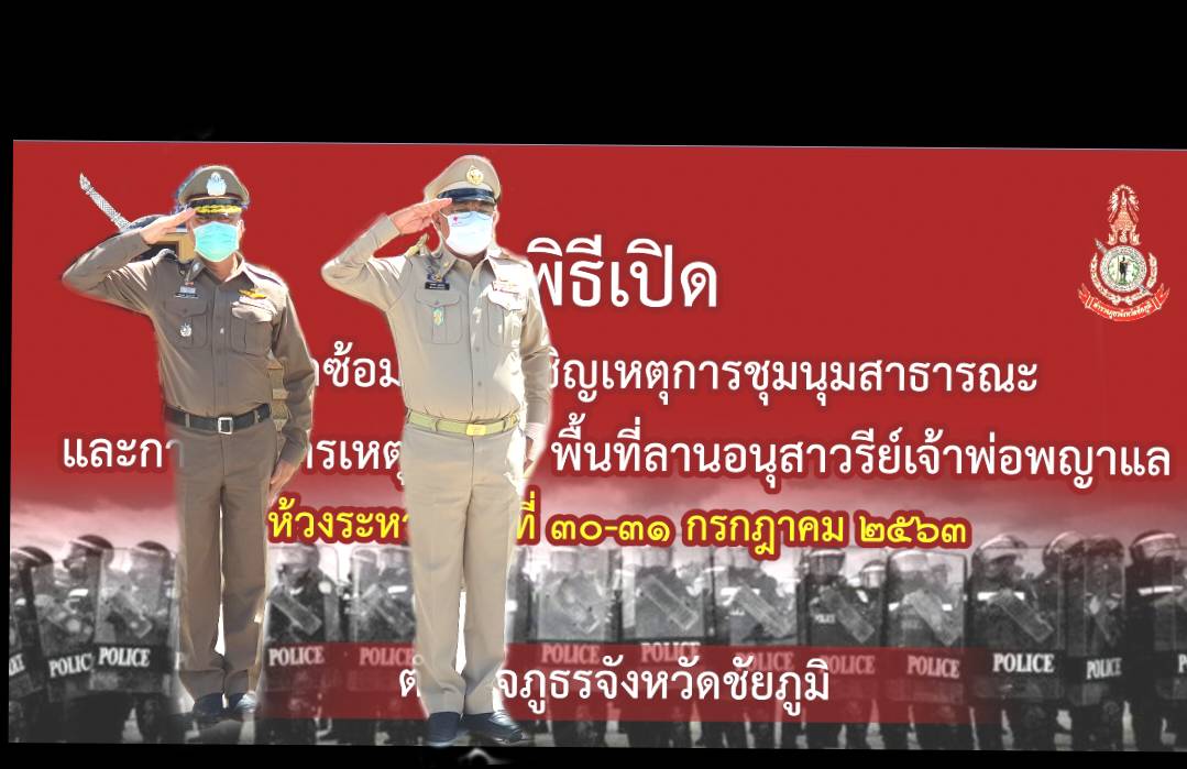 ผู้ว่าฯชัยภูมิ​-ผู้การตำรวจสนธิกำลัง​ เปิดซ้อมแผน​เผชิญเหตุการณ์ชุมนุม​