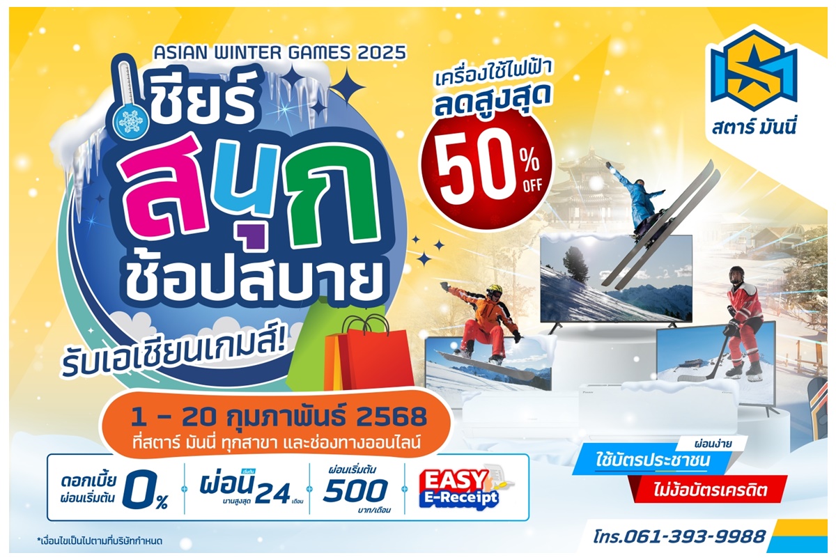 SM จัดโปรฯ รับ “Asian Winter Games 2025” ลดสูงสุด 50%