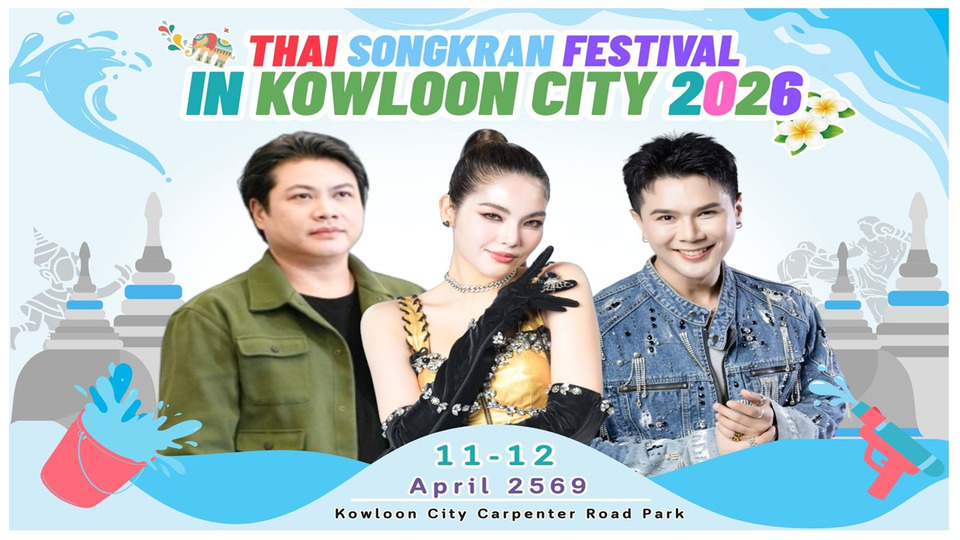 “พลพล - อิสร์ - โบนัส” ขนเพลงฮิตบุกฮ่องกง สร้างสีสันในงาน “Thai Songkran Festival in Kowloon City 2026” 