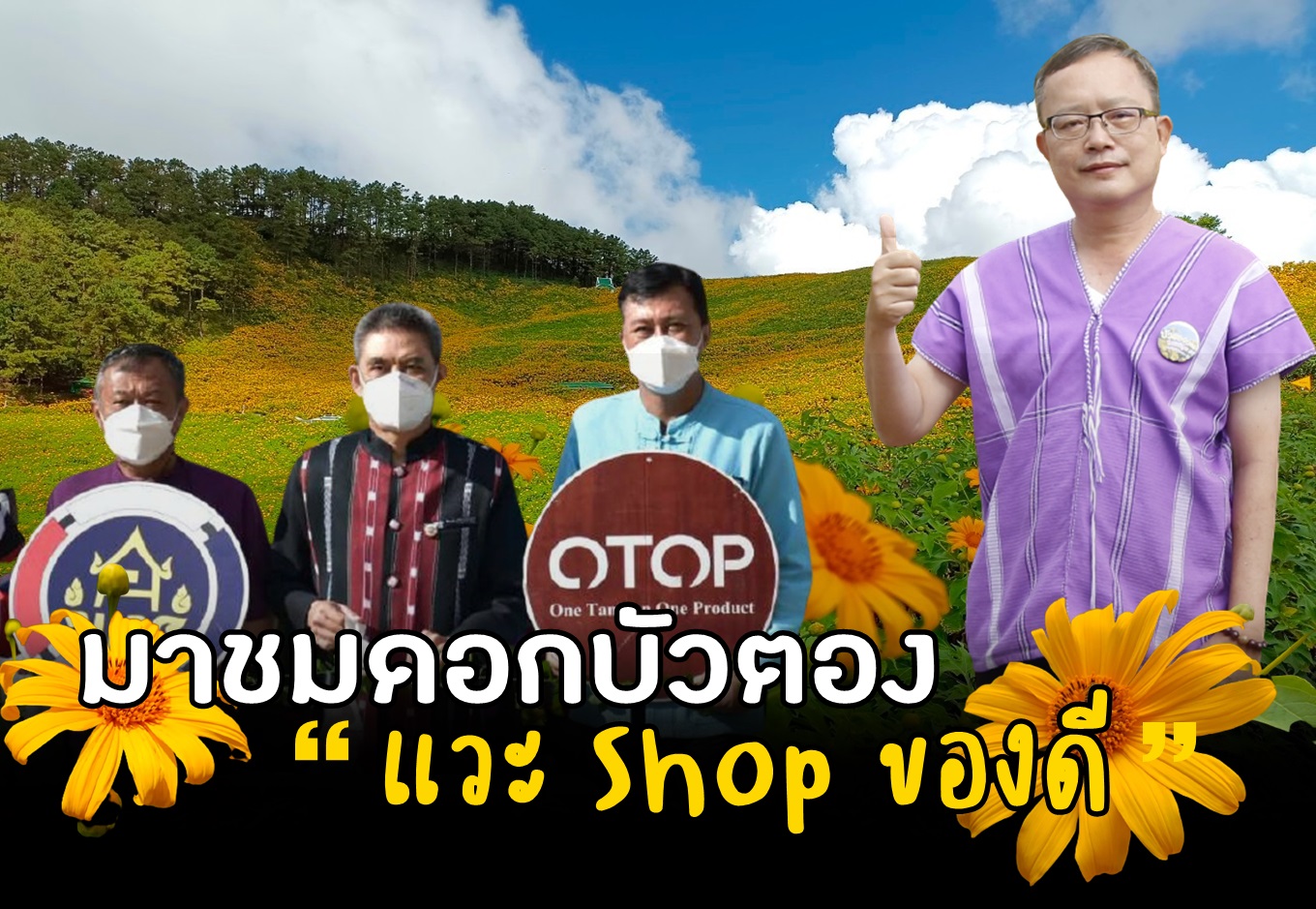 แม่ฮ่องสอนยกของดีไว้บนทุ่งบัวตองรับเทศกาลท่องเที่ยว