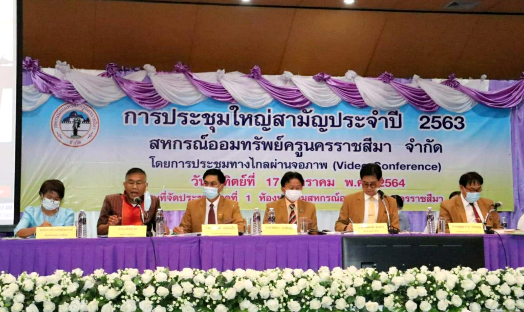 สอ.ครูโคราช เปิดประชุมใหญ่ฯ ระบบอิเล็กทรอนิกส์ ฝ่าวิกฤตโควิด-19