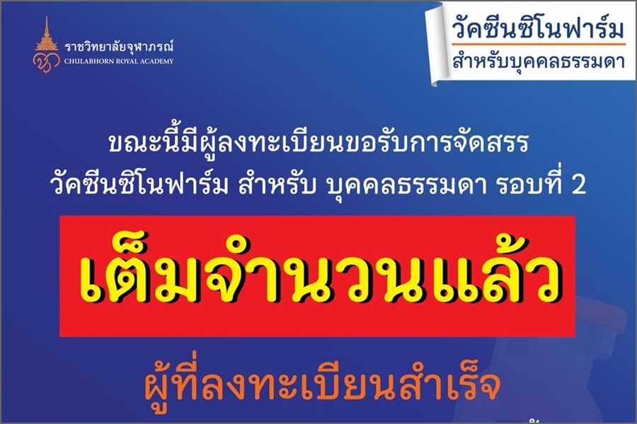 เต็มแล้ว! รพ.จุฬาภรณ์แจ้งปิดจองซิโนฟาร์มรอบ 2 บุคคลธรรมดา 