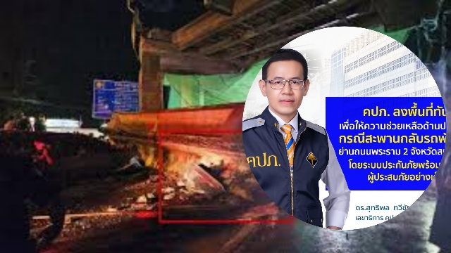 เปิดโพย4บ.ประกันคุ้มครองเหยื่อบาดเจ็บ-เสียชีวิตจากสะพานกลับรถพังถล่ม ย่านถนนพระราม 2 