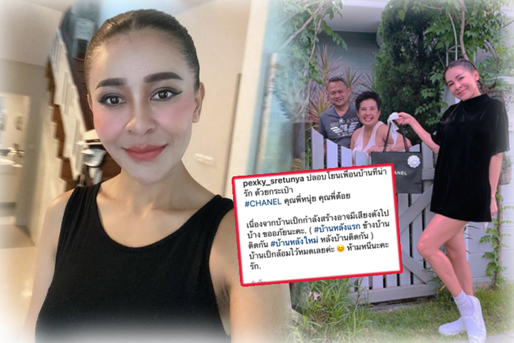 "เป็กกี้" มอบกระเป๋าหรู เซ่นเพื่อนบ้าน  กลัวรำคาญก่อสร้างเสียงดัง 