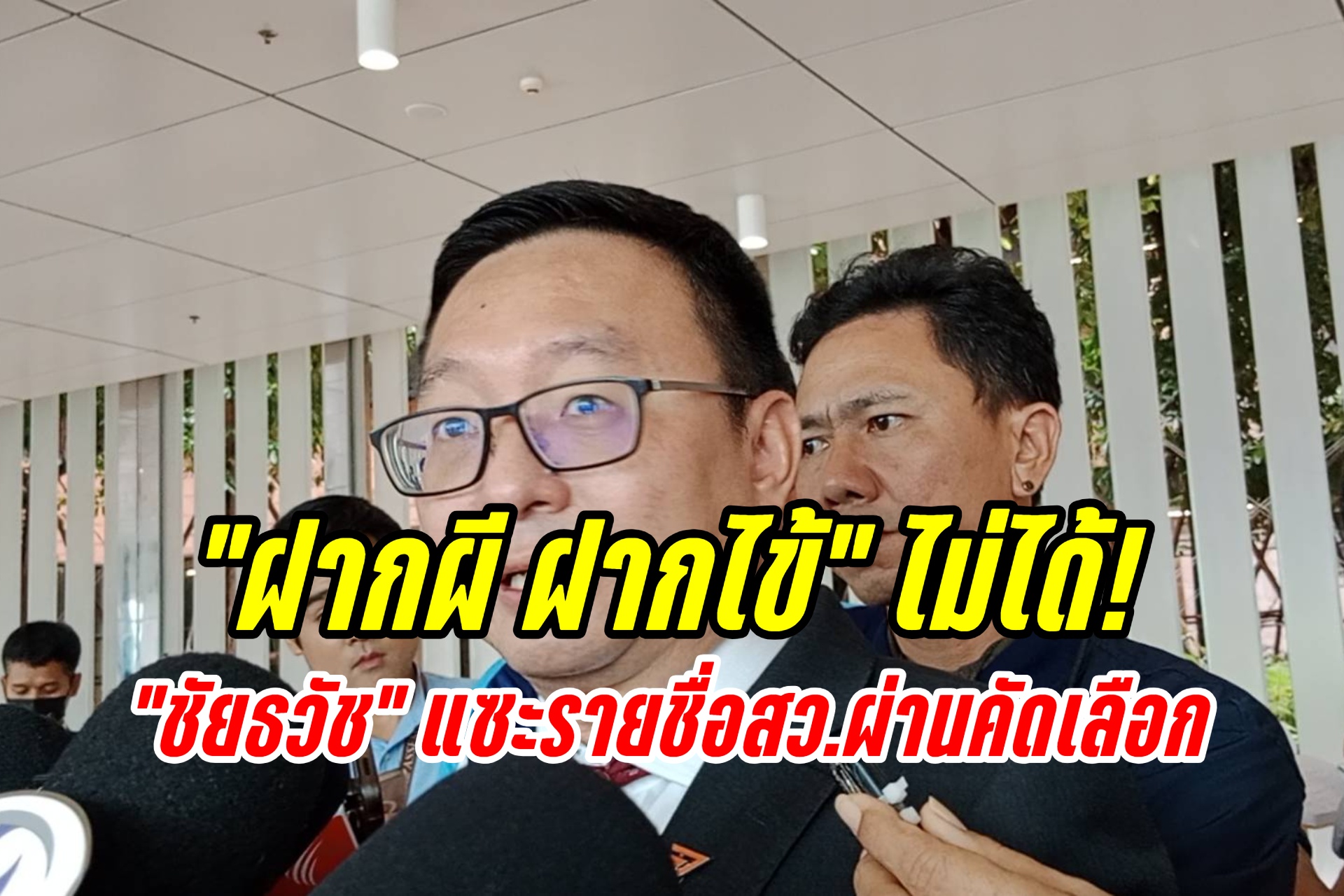 “ฝากผี ฝากไข้” ไม่ได้! “ชัยธวัช” แซะรายชื่อสว.ผ่านคัดเลือก เหน็บกระบวนการ “พิสดาร”