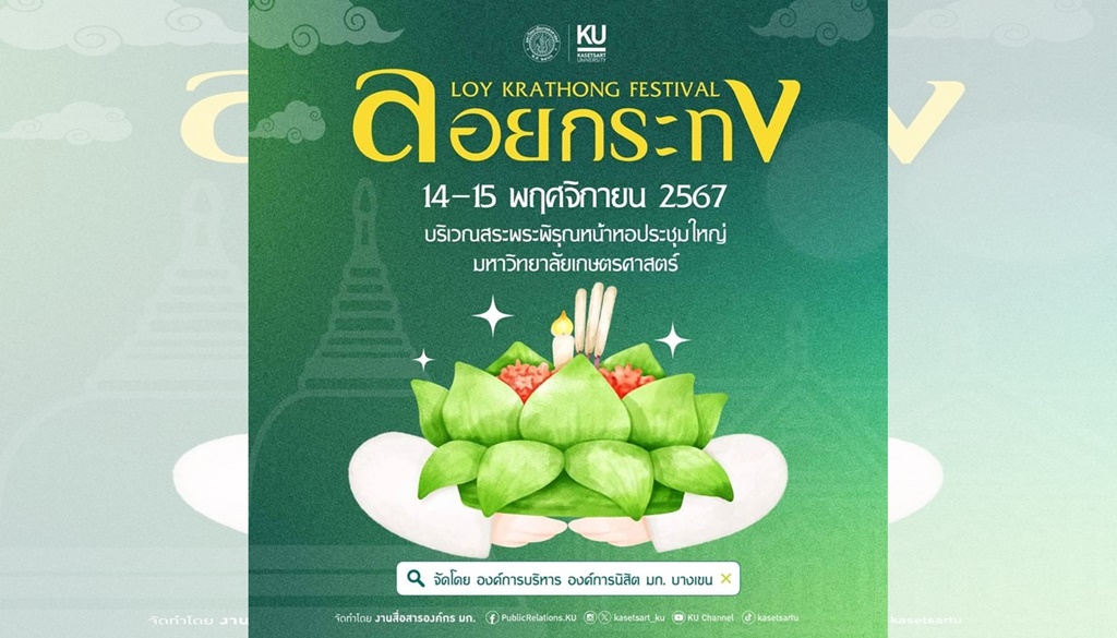 มก. ร่วมสืบสานประเพณีไทย ชวน “ย้อนวันวานงานลอยกระทงยุค 90s” ในงานลอยกระทง เฟสติวัล 2567