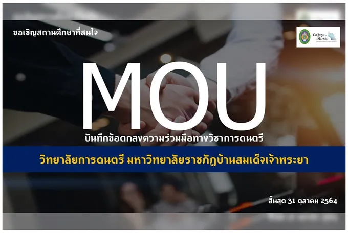  วิทยาลัยการดนตรี มบส.ชวน รร.มัธยมเซ็น MOU   สร้างเครือข่ายพัฒนาวิชาการ-วิชาชีพดนตรี