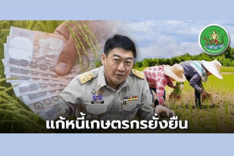 เปิดแผนแก้ปัญหาหนี้สินสมาชิกสหกรณ์ - กลุ่มเกษตรกรกว่า 2 แสนล้าน มุ่งลดหนี้ เพิ่มรายได้ สร้างวินัยทางการเงิน