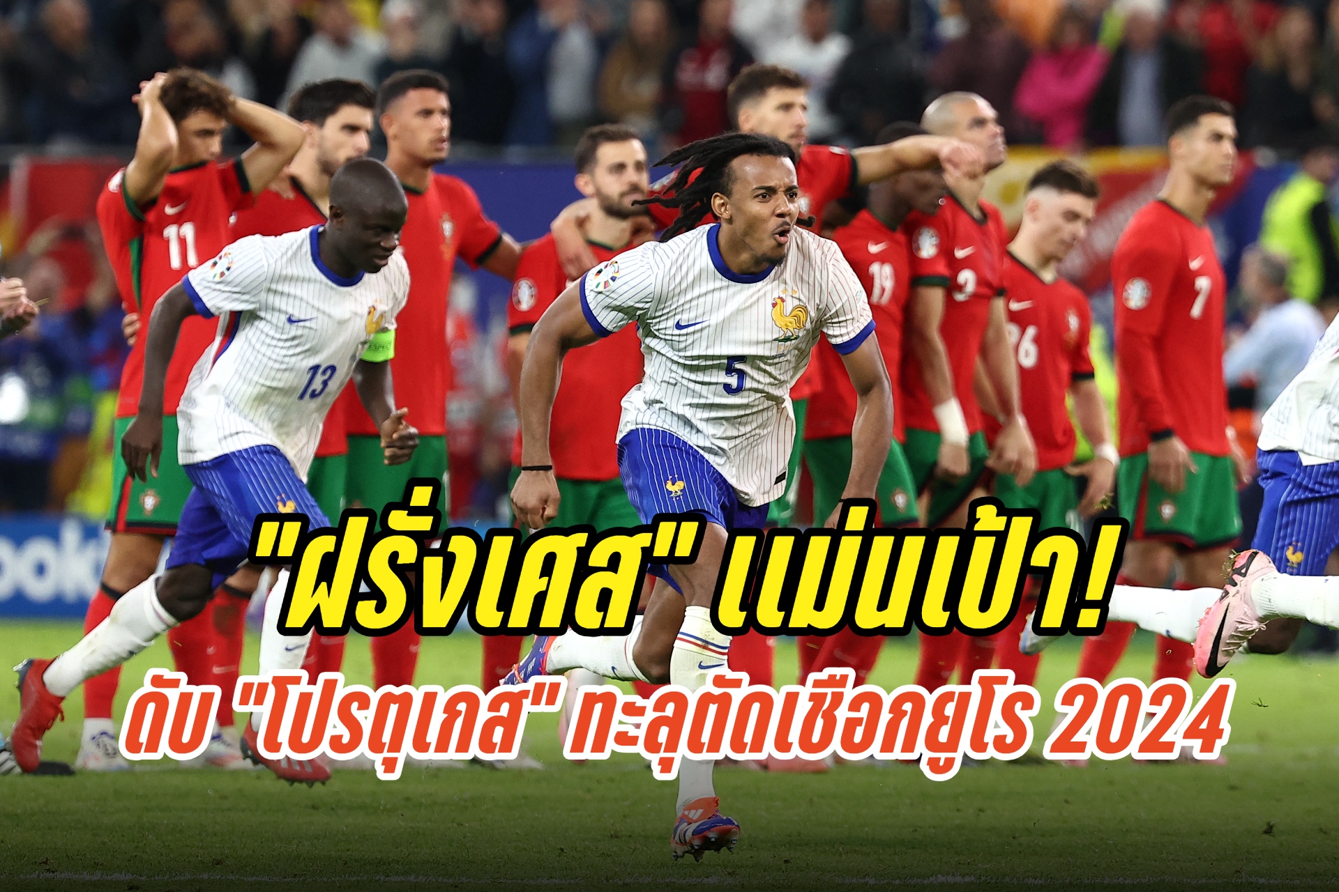 “ฝรั่งเศส” เเม่นเป้าดับ “โปรตุเกส” ทะลุตัดเชือกยูโร 2024
