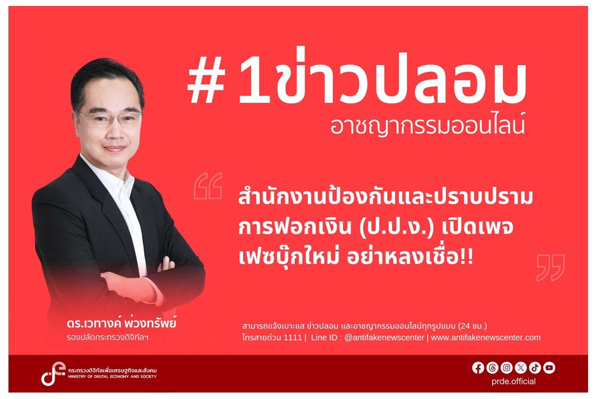 "ดีอี" เตือนระวังเพจปลอม “สำนักงาน ป.ป.ง” หวั่นตกเป็นเหยื่อ “โจรออนไลน์”