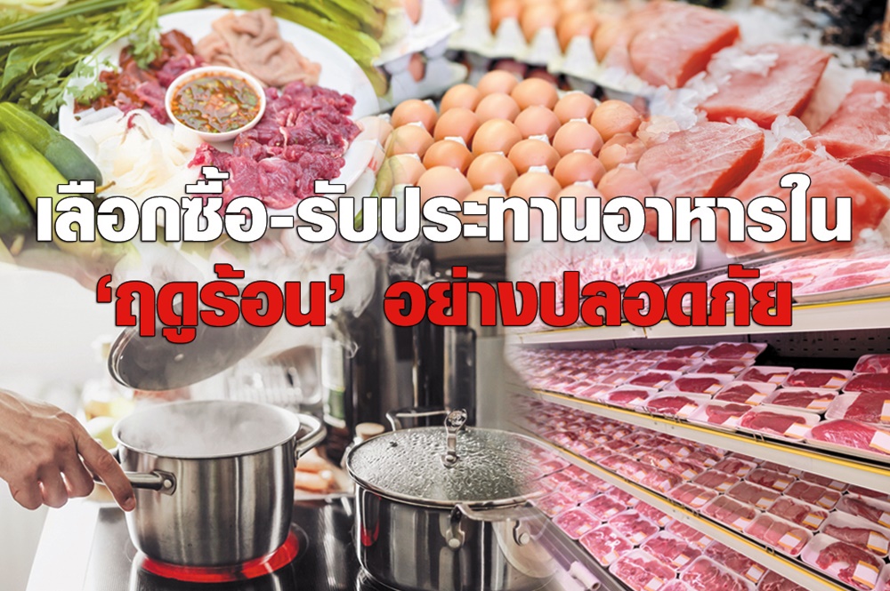 ฤดูร้อน!! เลือกซื้อ-รับประทานอาหารอย่างไรให้ปลอดภัย