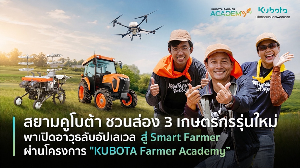 สยามคูโบต้าชู 3 เกษตรกรรุ่นใหม่ เปิดอาวุธลับสู่ Smart Farmer ผ่าน KUBOTA Farmer Academy