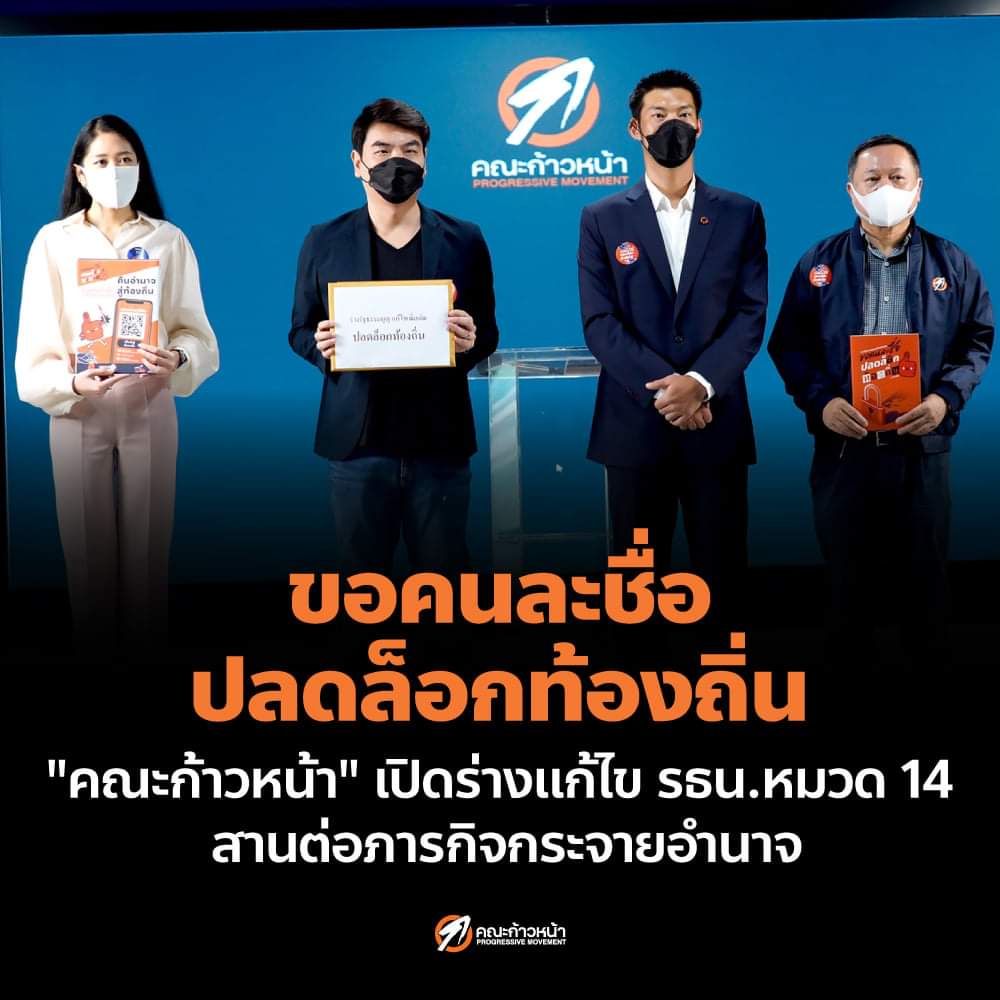 "คณะก้าวหน้า" เปิดร่างแก้ไขรธน. หมวด 14 ปลุกปชช.ร่วมปลดล็อกท้องถิ่น