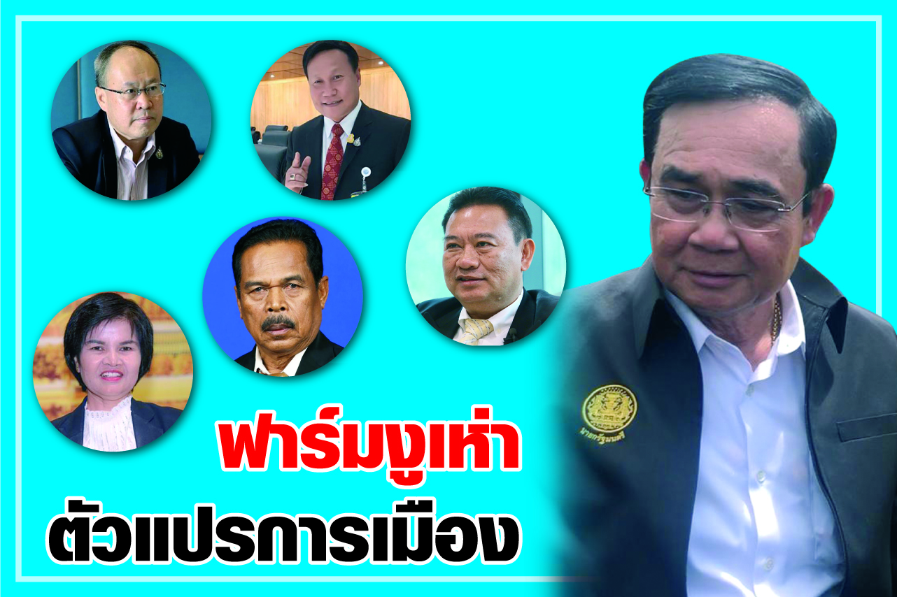 “ฟาร์มงูเห่า” ตัวแปรการเมือง - เขย่า “พรรคฝ่ายค้าน”  