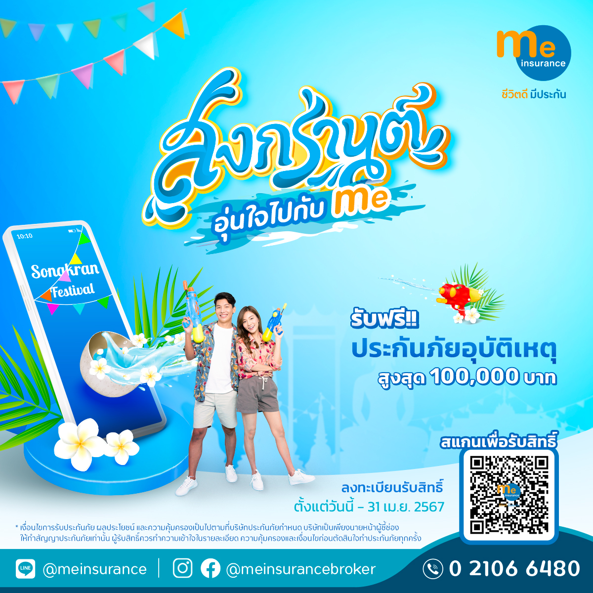 มี อินชัวรันส์ จับมือ INSURE อินทรประกันภัย ส่งความห่วงใยสงกรานต์ มอบฟรีประกันอุบัติเหตุ คุ้มครอง 1แสนบาท