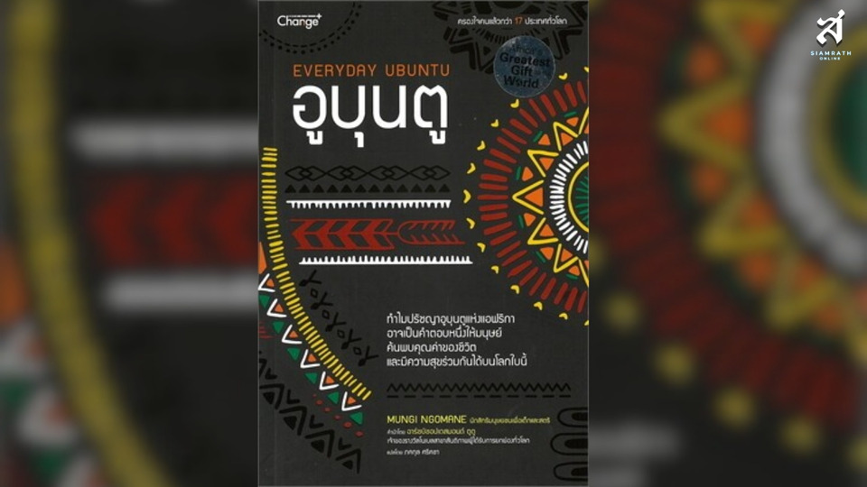 อูบุนตู (Everyday Ubuntu) “ไม่มีใครในโลกนี้... ดำรงอยู่ได้คนเดียวตามลำพัง”