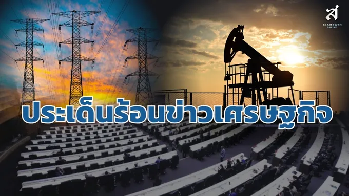 ประเด็นร้อนข่าวเศรษฐกิจ วันที่ 9 กันยายน 2569
