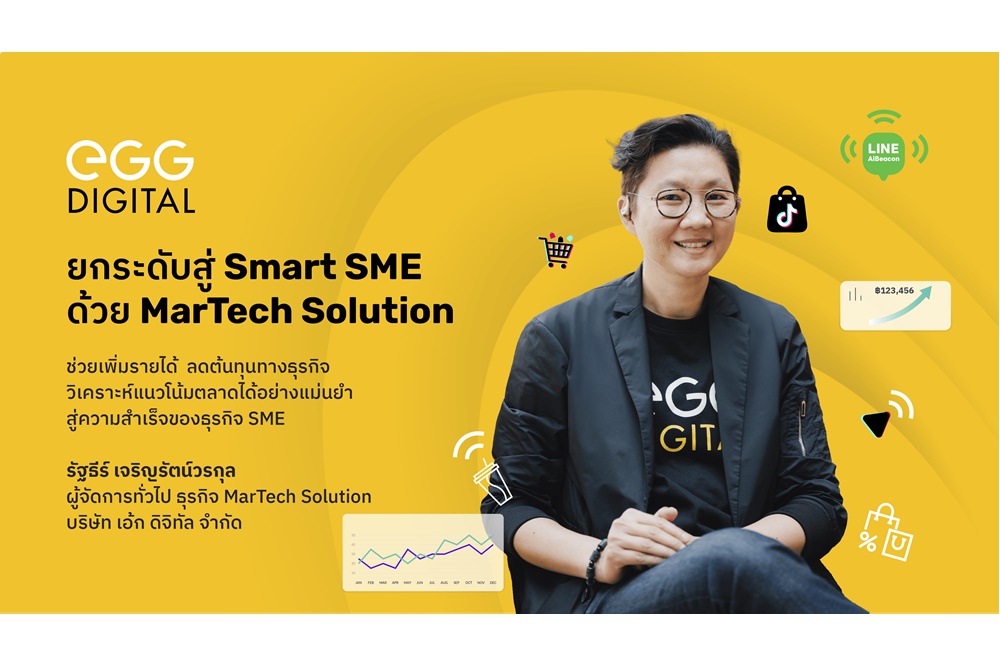 เอ้ก ดิจิทัล เปิดแนวทางใช้ MarTech Solution พลิกโฉมธุรกิจสู่การเป็น Smart SME ทั้งออนไลน์ - ออฟไลน์