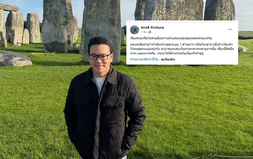 “สกลธี” โพสต์เสียดายเงิน 3 ล้าน “ค่าจ้าง” ออกแบบป้าย “Bangkok”