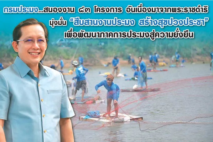 กรมประมง...สนองงาน ๘๓ โครงการ อันเนื่องมาจากพระราชดำริ มุ่งมั่น “สืบสานงานประมง สร้างสุขปวงประชา” เพื่อพัฒนาภาคการประมงสู่ความยั่งยืน